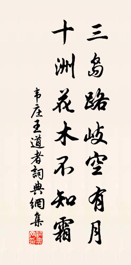 韦庄三岛路岐空有月，十洲花木不知霜书法作品欣赏