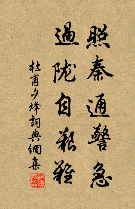 杜甫照秦通警急，过陇自艰难书法作品欣赏