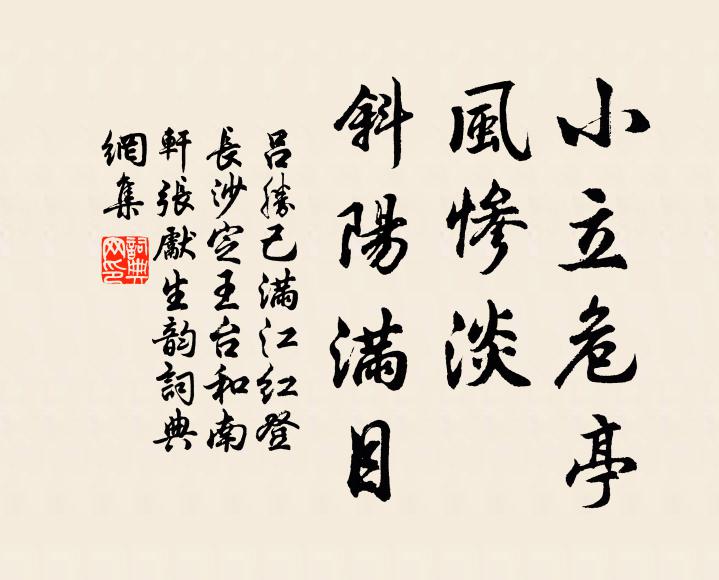 吕胜己小立危亭，风惨淡、斜阳满目书法作品欣赏