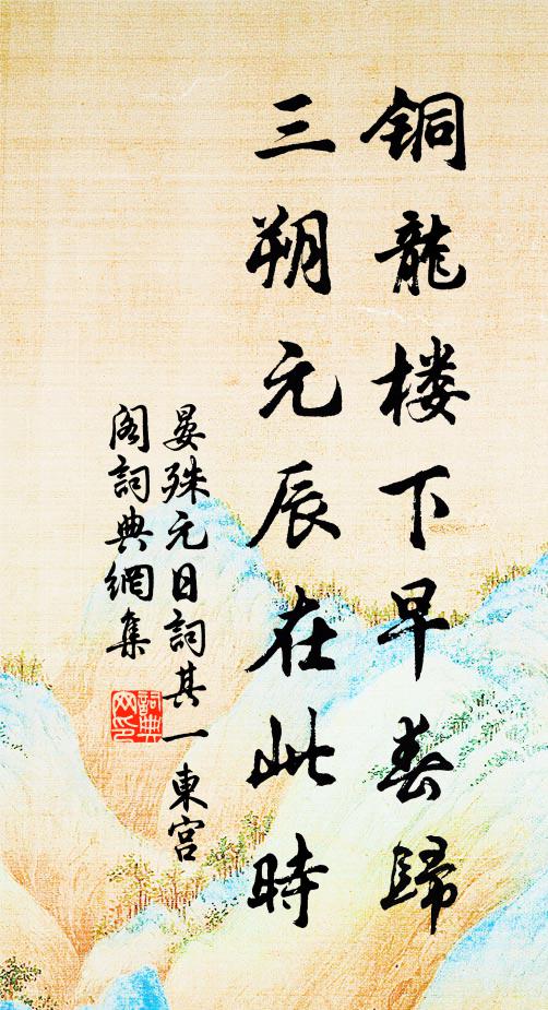 晏殊铜龙楼下早春归，三朔元辰在此时书法作品欣赏