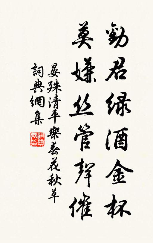 晏殊劝君绿酒金杯，莫嫌丝管声催书法作品欣赏
