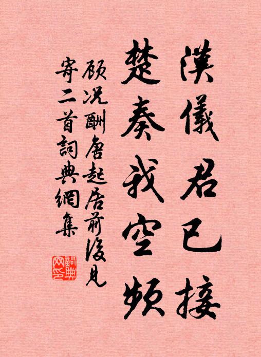 顾况汉仪君已接，楚奏我空频书法作品欣赏