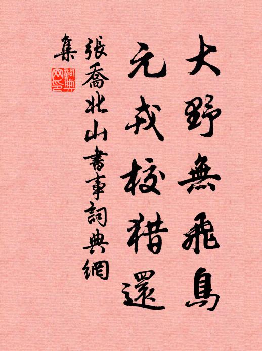 张乔大野无飞鸟，元戎校猎还书法作品欣赏