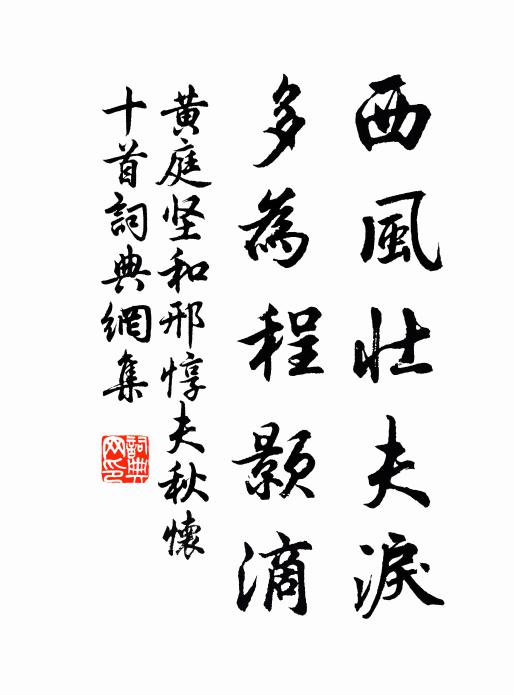 黄庭坚西风壮夫泪，多为程颢滴书法作品欣赏