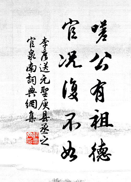 李廌嗟公有祖德，官况复不如书法作品欣赏