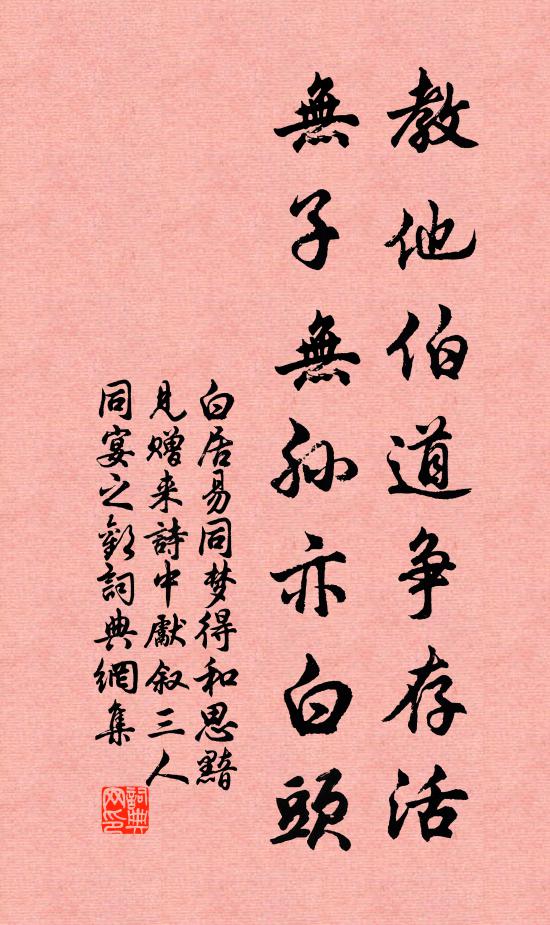 白居易教他伯道争存活，无子无孙亦白头书法作品欣赏
