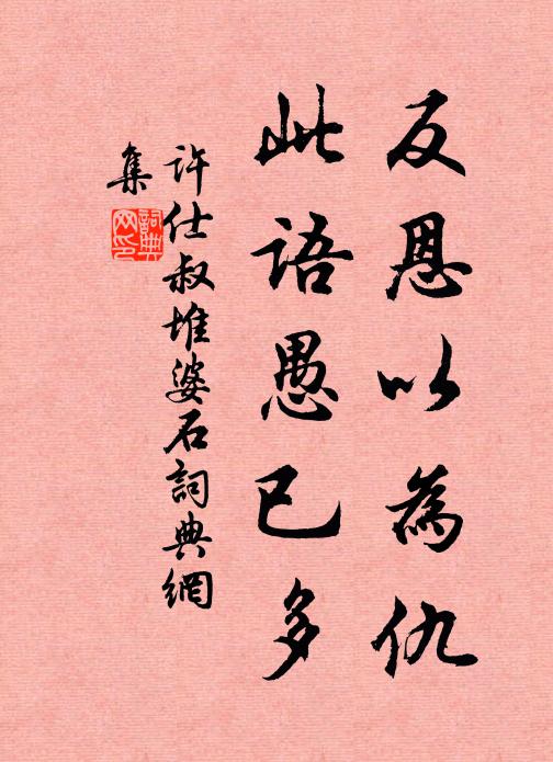 许仕叔反恩以为仇，此语愚已多书法作品欣赏