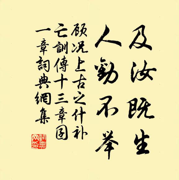 顾况及汝既生，人劝不举书法作品欣赏