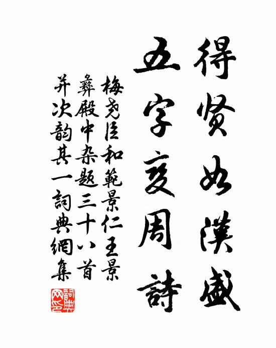 梅尧臣得贤如汉盛，五字变周诗书法作品欣赏