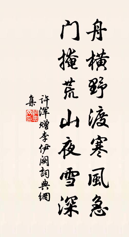 许浑舟横野渡寒风急，门掩荒山夜雪深书法作品欣赏