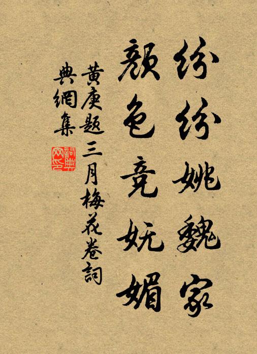 黄庚纷纷姚魏家，颜色竞妩媚书法作品欣赏