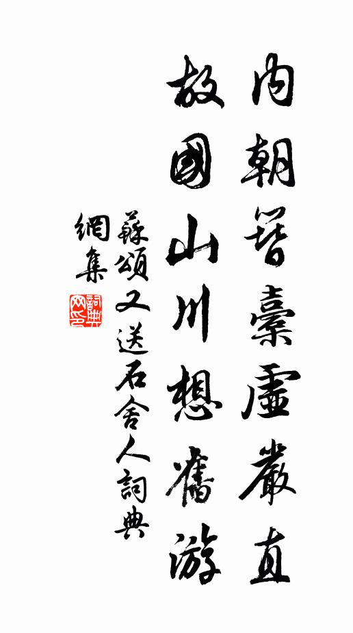 苏颂内朝簪橐虚严直，故国山川想旧游书法作品欣赏