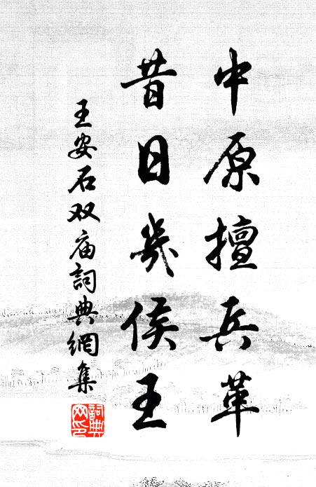 王安石中原擅兵革，昔日几侯王书法作品欣赏