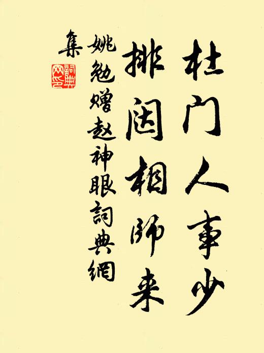 姚勉杜门人事少，排闼相师来书法作品欣赏