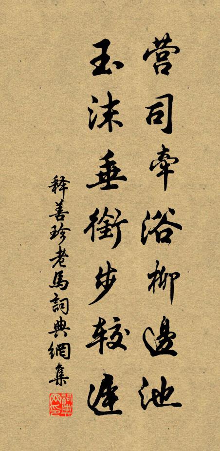 释善珍营司牵浴柳边池，玉沫垂衔步较迟书法作品欣赏