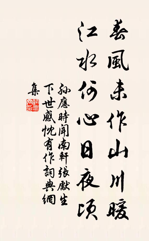 孙应时春风未作山川暖,江水何心日夜顷书法作品欣赏