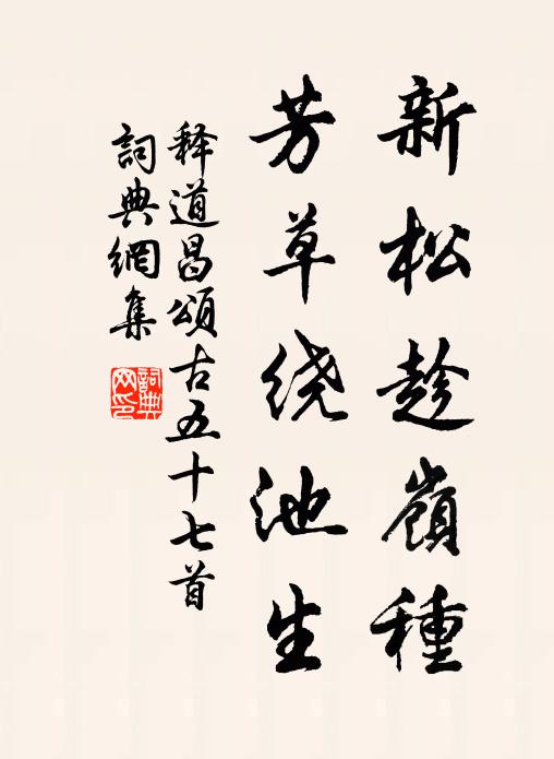 释道昌新松趁岭种，芳草绕池生书法作品欣赏