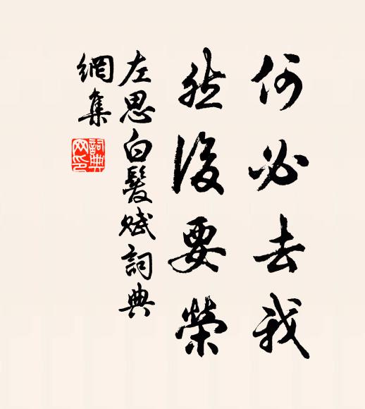 左思何必去我,然后要荣书法作品欣赏