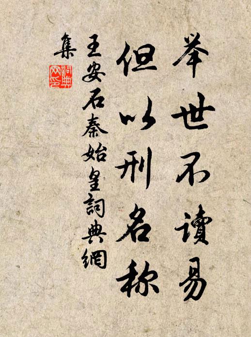 王安石举世不读易，但以刑名称书法作品欣赏