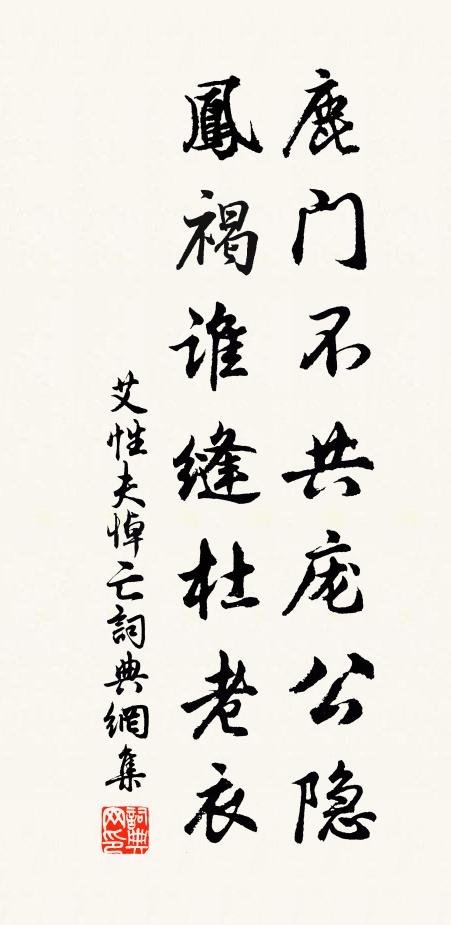 艾性夫鹿门不共庞公隐，凤褐谁缝杜老衣书法作品欣赏
