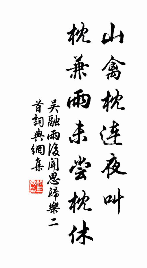 吴融山禽枕连夜叫，枕兼雨未尝枕休书法作品欣赏