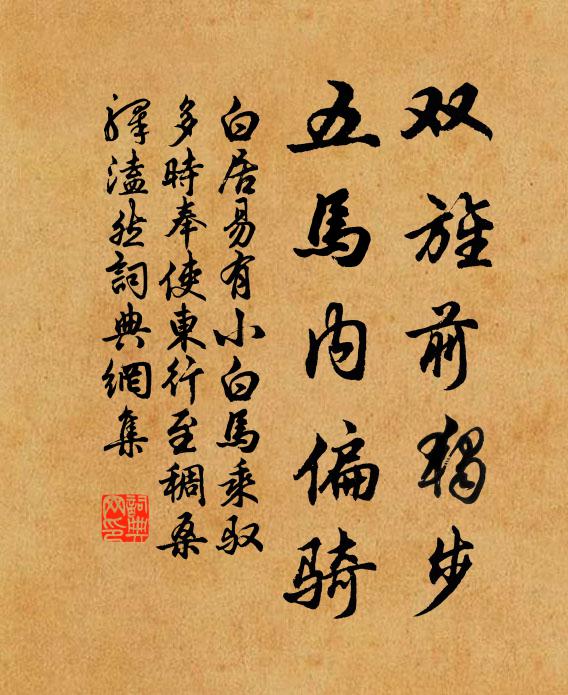 白居易双旌前独步，五马内偏骑书法作品欣赏