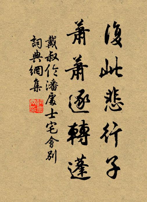 戴叔伦复此悲行子，萧萧逐转蓬书法作品欣赏