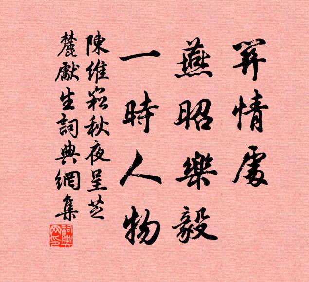 陈维崧关情处、燕昭乐毅，一时人物书法作品欣赏