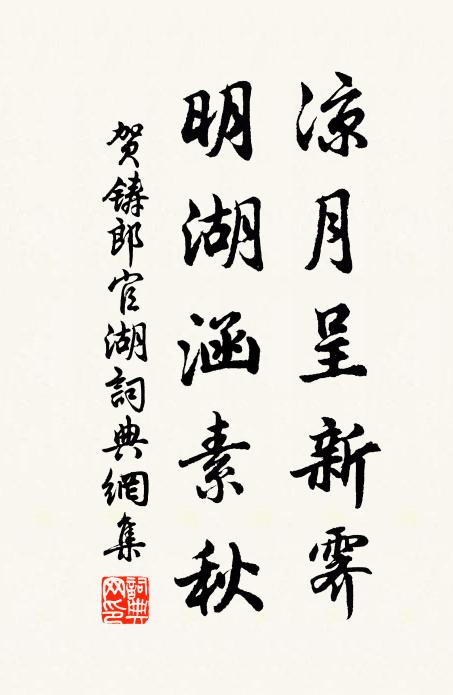 贺铸凉月呈新霁，明湖涵素秋书法作品欣赏
