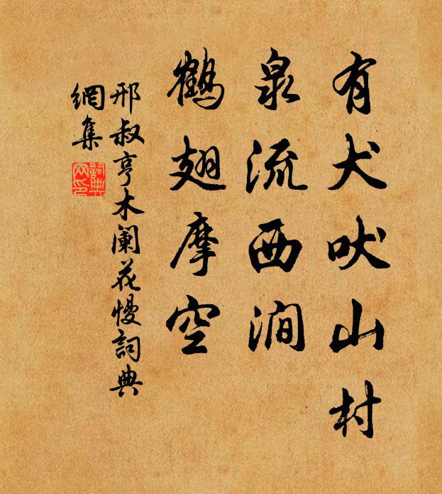 邢叔亨有犬吠山村，泉流西涧，鹤翅摩空书法作品欣赏