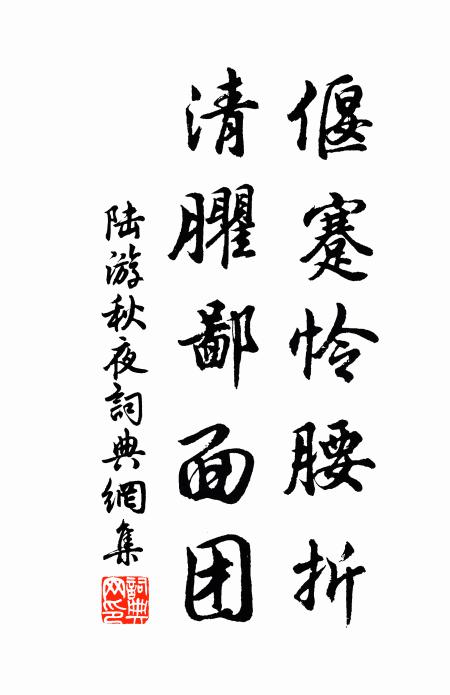 陆游偃蹇怜腰折，清臞鄙面团书法作品欣赏