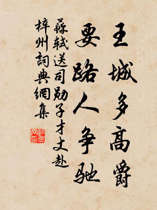 苏轼王城多高爵，要路人争驰书法作品欣赏