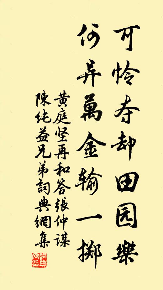 黄庭坚可怜夺却田园乐，何异万金输一掷书法作品欣赏