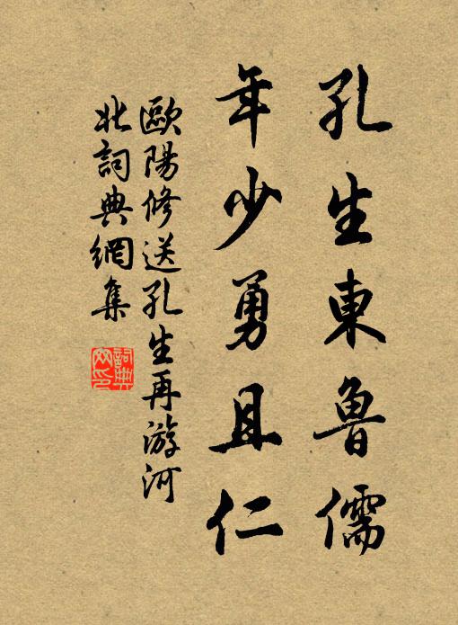 欧阳修孔生东鲁儒，年少勇且仁书法作品欣赏