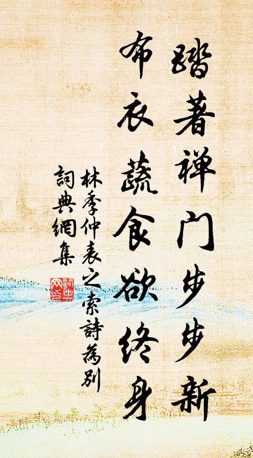 林季仲踏著禅门步步新，布衣蔬食欲终身书法作品欣赏