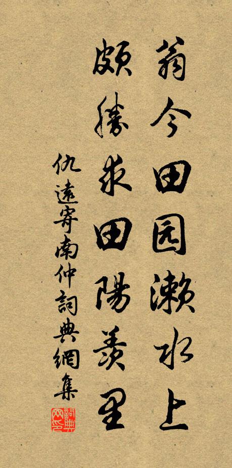 仇远翁今田园濑水上，颇胜求田阳羡里书法作品欣赏