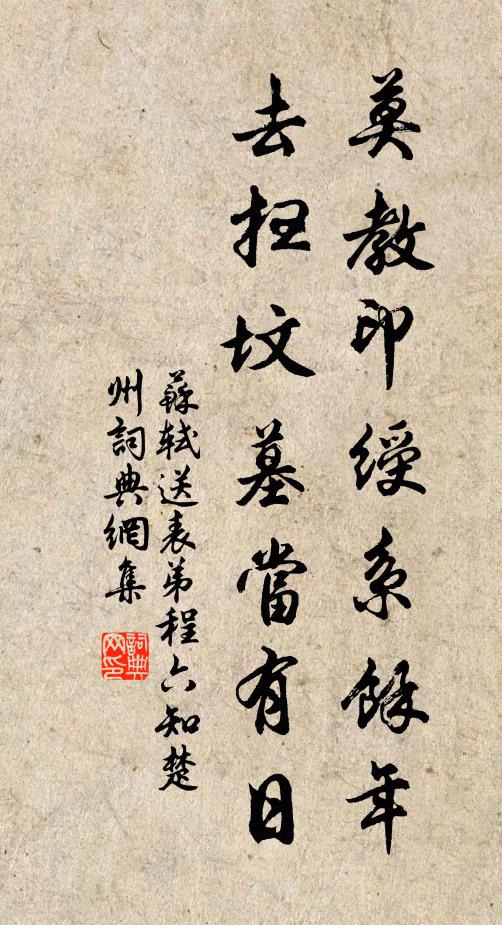 苏轼莫教印绶系余年，去扫坟墓当有日书法作品欣赏