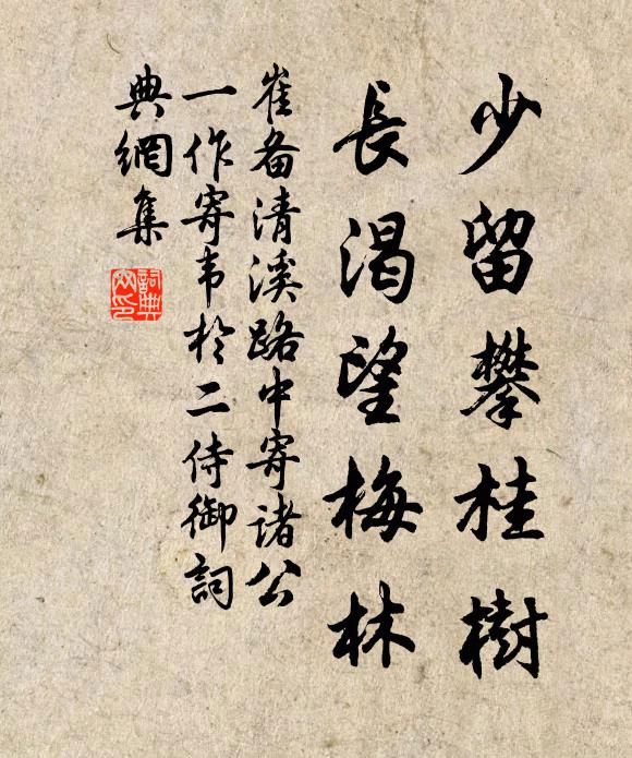 崔备少留攀桂树，长渴望梅林书法作品欣赏