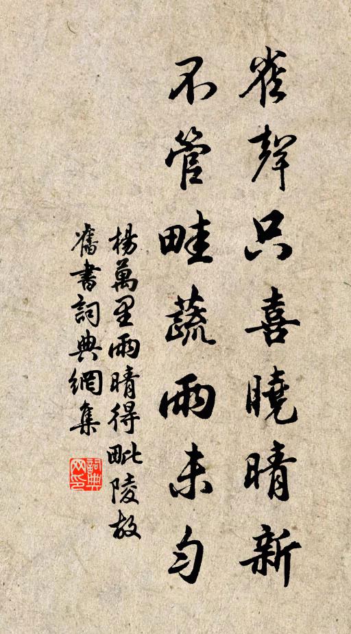 杨万里雀声只喜晓晴新，不管畦蔬雨未匀书法作品欣赏