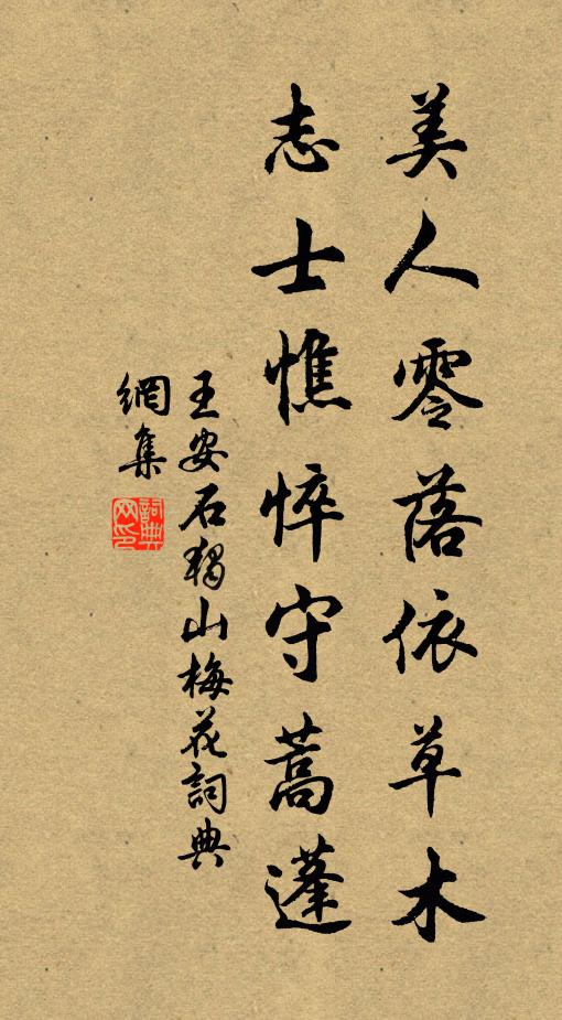 王安石美人零落依草木，志士憔悴守蒿蓬书法作品欣赏