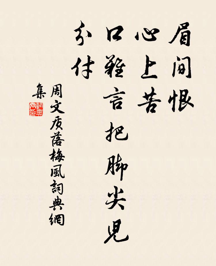 周文质眉间恨，心上苦，口难言把脚尖儿分付书法作品欣赏