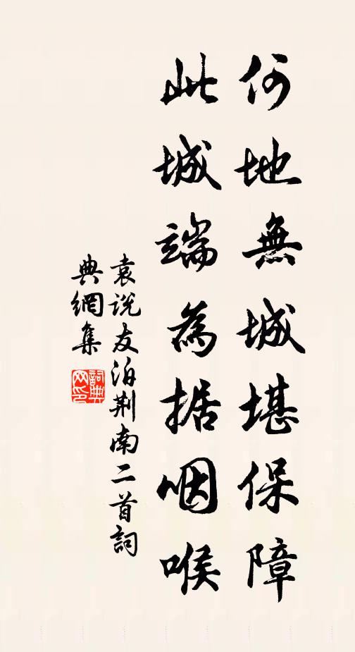 袁说友何地无城堪保障，此城端为据咽喉书法作品欣赏