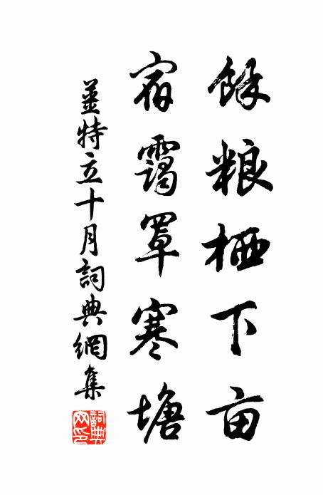 姜特立余粮栖下亩，宿霭罩寒塘书法作品欣赏
