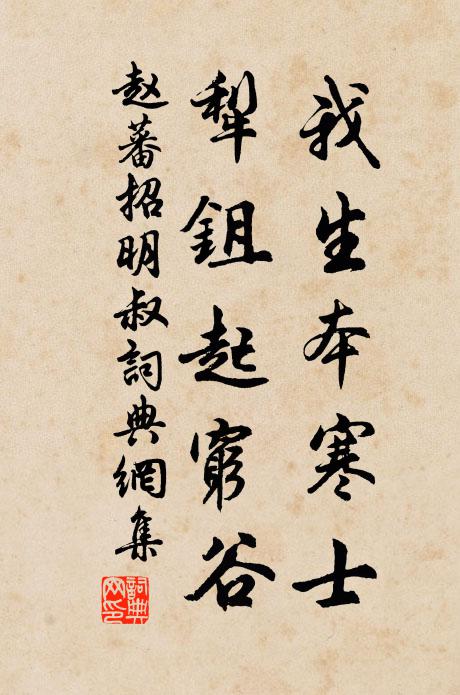 赵蕃我生本寒士，犁鉏起穷谷书法作品欣赏