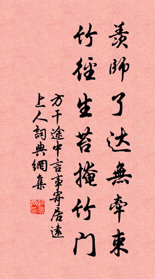 方干羡师了达无牵束，竹径生苔掩竹门书法作品欣赏