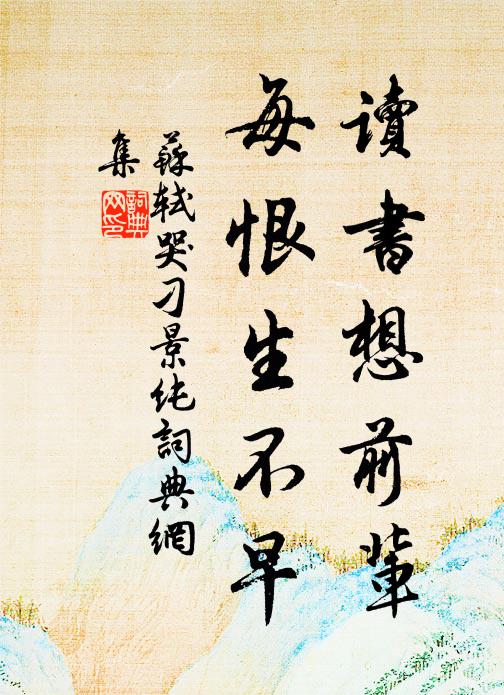 苏轼读书想前辈，每恨生不早书法作品欣赏