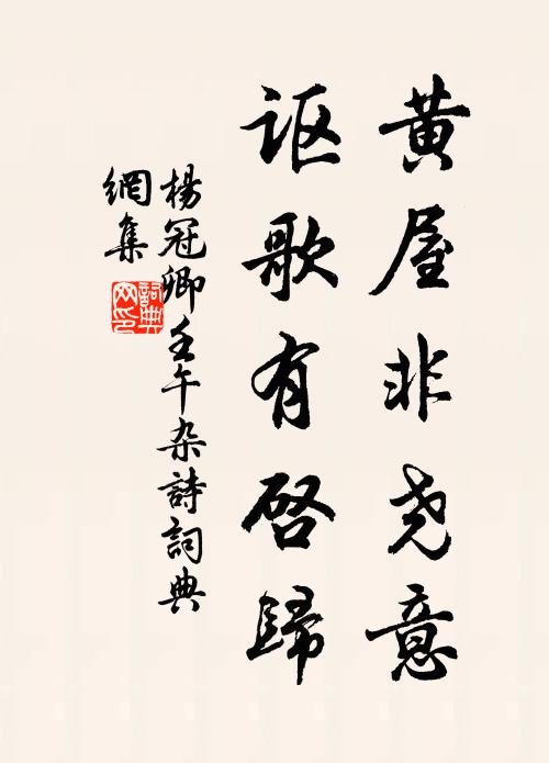 杨冠卿黄屋非尧意，讴歌有启归书法作品欣赏