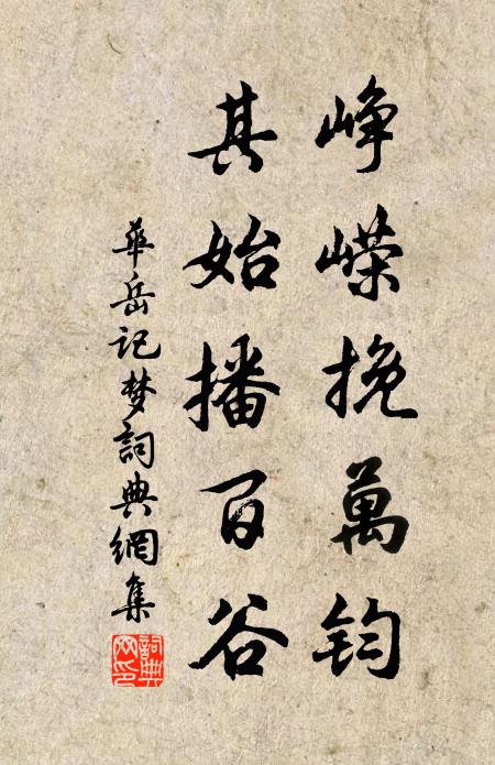 华岳峥嵘挽万钧，其始播百谷书法作品欣赏