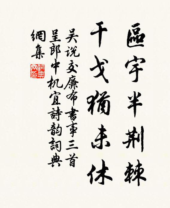 吴说区宇半荆棘，干戈犹未休书法作品欣赏