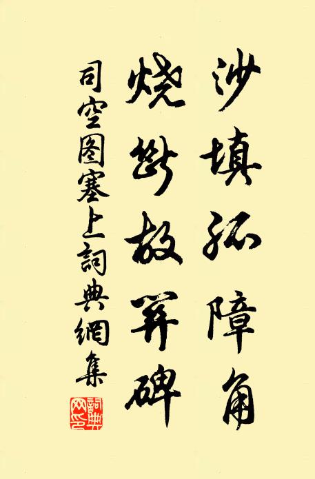 司空图沙填孤障角，烧断故关碑书法作品欣赏